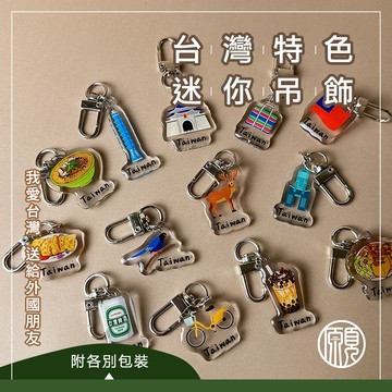 【迷你可愛款】台灣 臺灣 紀念品 鑰匙圈 吊飾 掛飾 珍奶 電鍋 珍珠奶茶 101 觀光禮品 台灣禮品 紀念禮物 出國禮