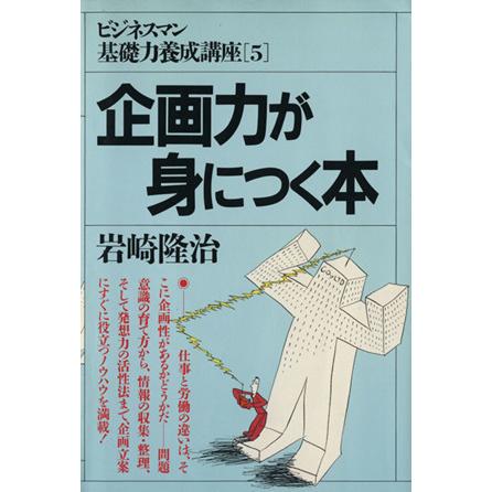 企画力が身につく本 ビジネスマン基礎力養成講座５／岩崎隆治