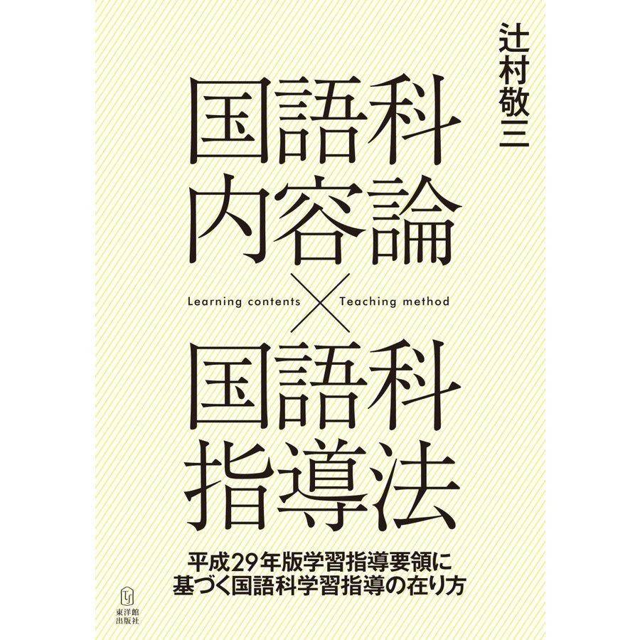 国語科内容論x国語科指導法 平成29年版学習指導要領に基づく国語科学習指導の在り方