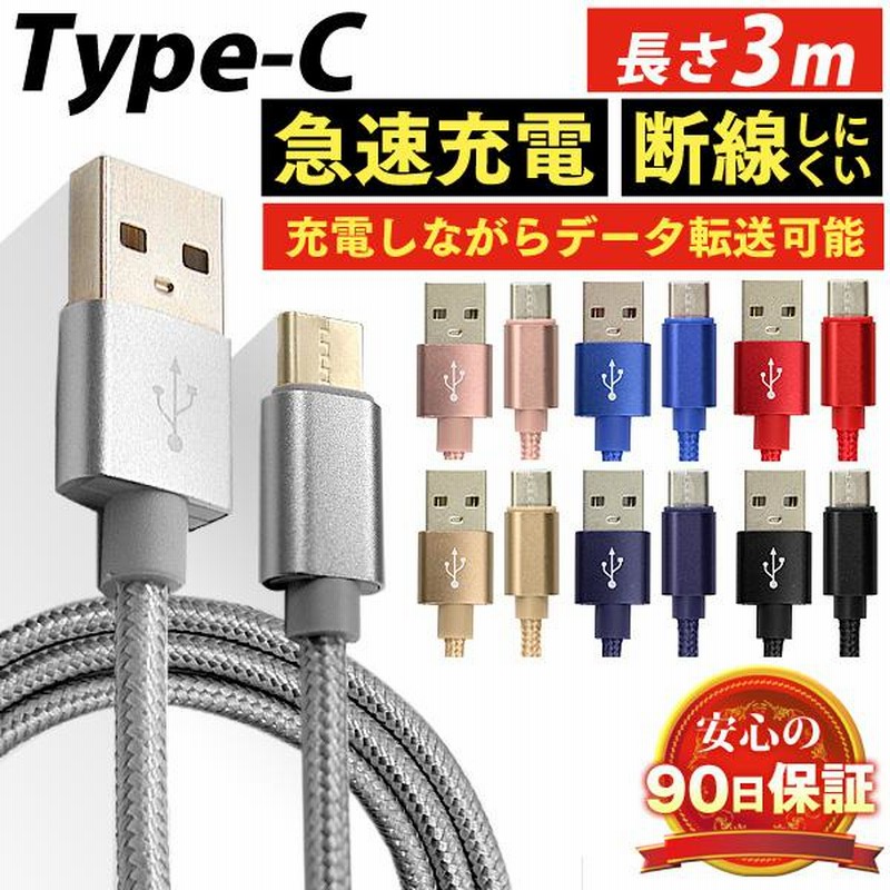 ○日本正規品○ 3本 Android 充電器 type-c タイプC充電 ケーブル防水