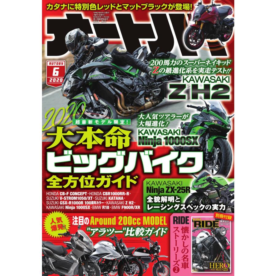 オートバイ 2020年6月号 スペシャル版 電子書籍版   オートバイ編集部