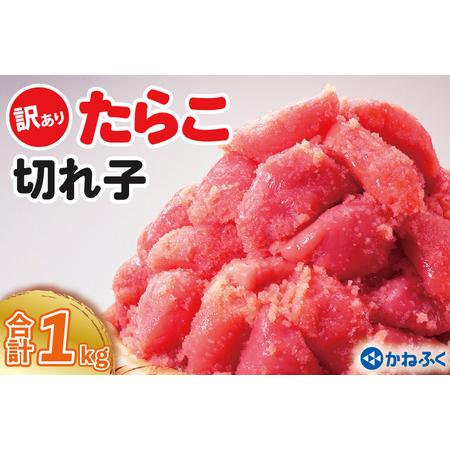 ふるさと納税 かねふく たらこ 訳あり 1kg (500g×2箱） 規格外 不揃い