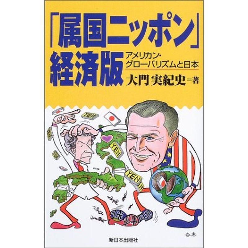 「属国ニッポン」経済版?アメリカン・グローバリズムと日本