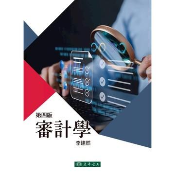 [華通書坊]審計學(第4版) 李建然 東華 9786267554302
