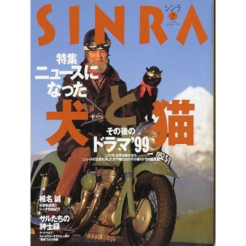 ＳＩＮＲＡ（シンラ）　　１９９９年２月　　＜送料無料・指定日お届け不可＞