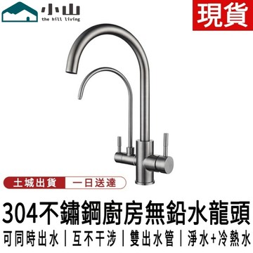 【小山】304不鏽鋼水龍頭 冷熱混水龍頭 三合一水龍頭 洗菜盆水龍頭 檯面水龍頭 水槽水龍頭 面盆水龍頭 冷熱水龍頭