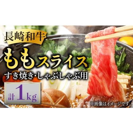 ふるさと納税 長崎和牛 ももスライス 約1kg (500g×2) あっさり ヘルシー しゃぶしゃぶ すき焼き 肉 お肉 牛肉 国産 和牛 東彼杵町 黒牛 [.. 長崎県東彼杵町