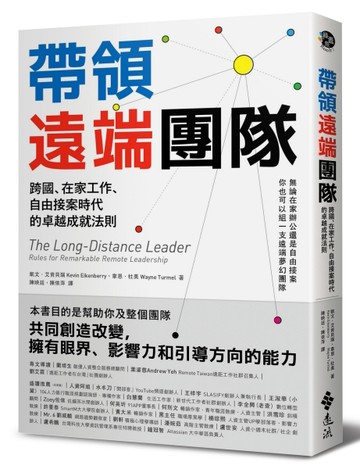 帶領遠端團隊：跨國、在家工作、自由接案時代的卓越成就法則[二手書_良好]