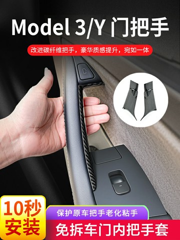 適用特斯拉Model3/Y 內把手套 扶手改裝車門內拉手保護套車門把手