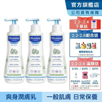 Mustela 慕之幼 爽身潤膚乳300ml-3入組 (新生兒 寶寶 身體乳液) 慕之恬廊