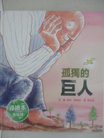 【書寶二手書T7／少年童書_QY3】孤獨的巨人_蘇菲‧安柏絲,  黃筱茵