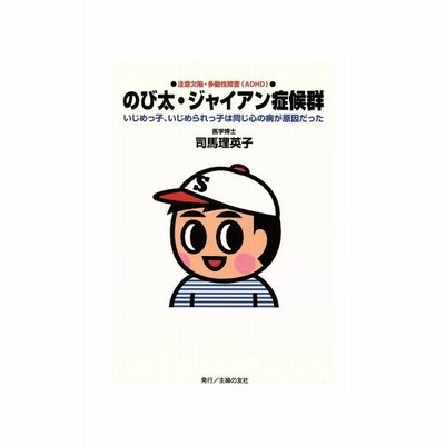 のび太 ジャイアン症候群 ａｄｈｄ 注意欠陥 多動性障害 司馬理英子 通販 Lineポイント最大get Lineショッピング