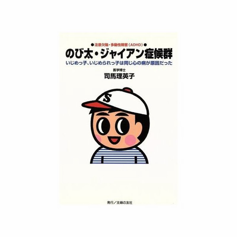 のび太 ジャイアン症候群 いじめっ子 いじめられっ子は同じ心の病が原因だった 司馬理英子 著者 通販 Lineポイント最大get Lineショッピング