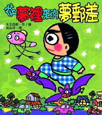 從夢裡來的夢郵差【二手書_普通】TAAZE讀冊生活