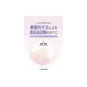 これでわかる　網羅的手法による着床前診断のすべて 最新技術から遺伝カウンセリング、フォローアップまで