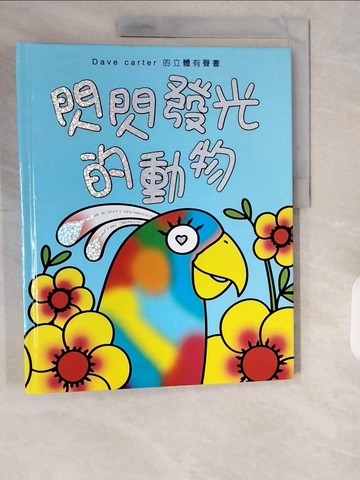 【書寶二手書T1／少年童書_ZIN】閃閃發光的動物_戴夫.卡特(Dave Carter)
