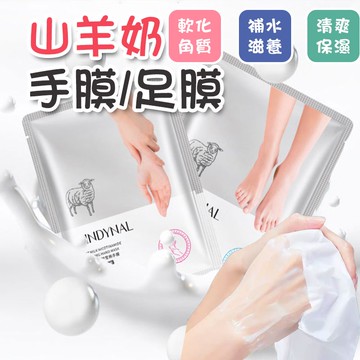 【大量現貨+台灣出貨】山羊奶手膜 山羊奶足膜 美白手膜 去死皮老繭 手部護理 去角質 腳膜 煙酰胺 嫩白 腳部護理