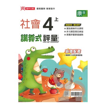 鼎甲國小講義式評量康版社會4上
