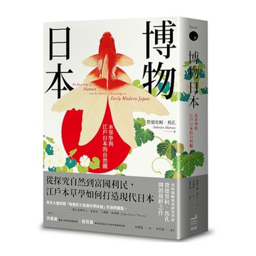 博物日本：本草學與江戶日本的自然觀