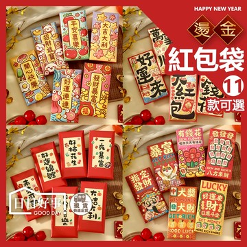 現貨！快速出貨！燙金紅包袋 紅包袋 燙金紅包 紅包 新年紅包 尾牙紅包 過年紅包袋 婚禮紅包袋 結婚紅包袋 生日喜慶紅包