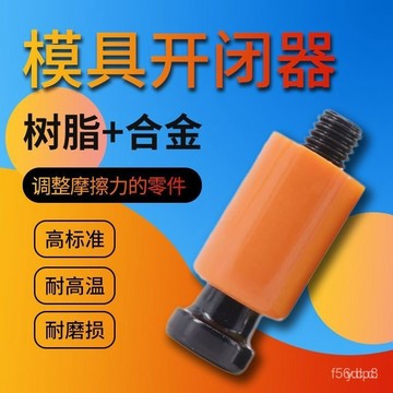 🔥桃園有貨🔥註塑模具開閉器耐高溫尼龍拉鈎排氣耐磨膠塞螺絲樹脂尼龍鎖扣包郵 CCPY