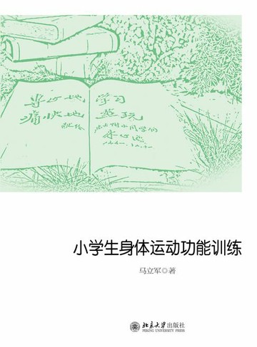 【電子書】小学生身体运动功能训练
