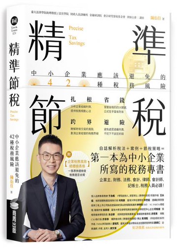 精準節稅——中小企業應該避免的42種稅務風險【城邦讀書花園】