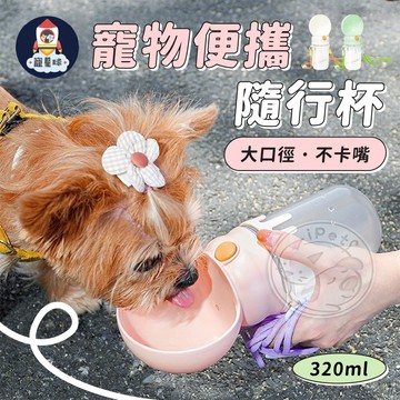 【寵星球】寵物便攜隨行杯 便攜式隨行杯 狗狗飲水器 寵物外出水杯 儲糧飲水瓶 斜背式寵物水壺 寵物水壺