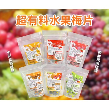 【粿女兒商行】🔥現貨 柚子梅片/菠蘿梅片/聖女果梅片/草莓梅片/黃桃梅片/芒果梅片 60g