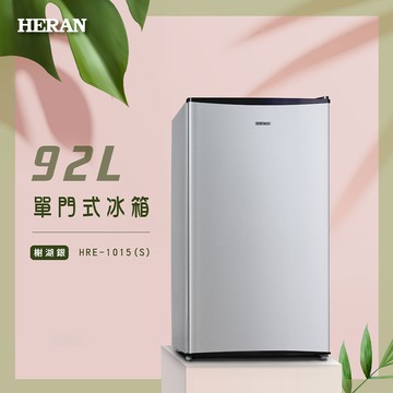 【HERAN 禾聯】92L單門電冰箱 (HRE-1015 (S))