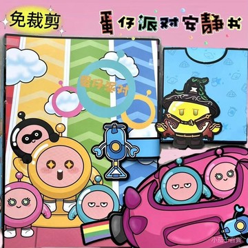 【臺灣-出貨】免裁剪超大蛋仔派對安靜書diy手工換裝豪華換裝手帳貼紙玩具 YIKZ