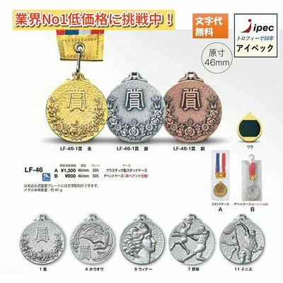 メダル５ｃｍ Lf 46メダル Aセット プラスチック製スタンドケース付 野球 サッカー 卒団 記念 通販 Lineポイント最大0 5 Get Lineショッピング