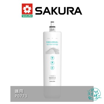 【點數10%回饋】【櫻花SAKURA】【F0263】 除菌 軟水 雙效 濾心 濾芯 超硬水地區 P0773專用