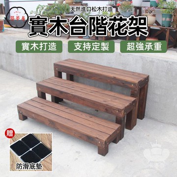 免運 【實木臺階花架 支持定製】陽臺花架 實木臺階腳踏 碳化防腐木多層階梯 實木踩腳凳 增高木板 窗臺花盆架 盆栽花盆架工廠直銷 全館折扣 售後保障 特惠/可開發票 5m72