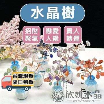 【欣小妞】迷你水晶樹 水晶樹 開運擺件 發財樹 淨化磁場 招財擺飾 桌上小物 現貨供應 療癒小物 開運小物