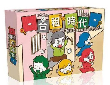 合租時代 Room Share 繁體中文版 高雄龐奇桌遊 正版桌遊專賣 熱門桌遊商品