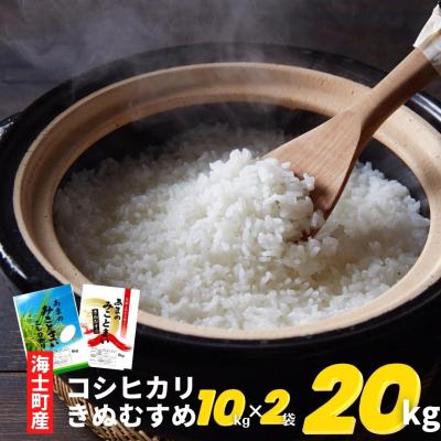 ふるさと納税 海士町 令和5年度産きぬむすめ10kg・コシヒカリ10kgセット