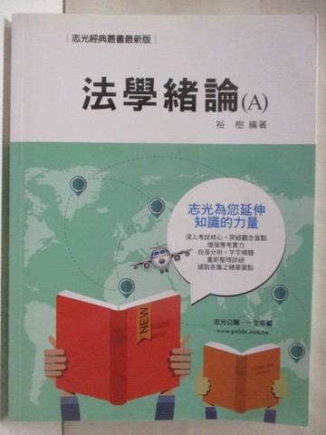 【書寶二手書T7／進修考試_ONO】法學緒論(A)_裕樹_106年