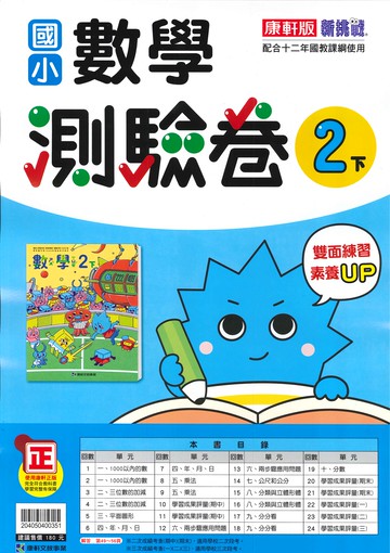 康軒版-國小2下-測驗卷-數學-114學年下學期適用