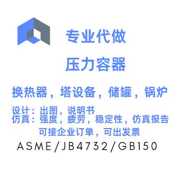 【全網低價 可打統編】ANSYS代做/壓力容器設計仿真/換熱器設計塔/罐/鍋爐/強度疲勞等