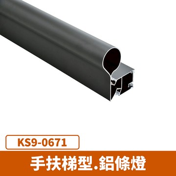 手扶梯型鋁條燈 F27-KS9-0671