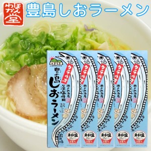 送料無料 広島 豊島 しおラーメン 5箱セット(1箱2食入り) １食分＝ 麺90g×2、スープ60g×2、薬味0.3g×2ご当地ラーメン くれブランド ほ