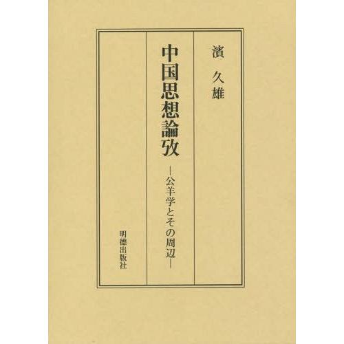 中国思想論攷 公羊学とその周辺