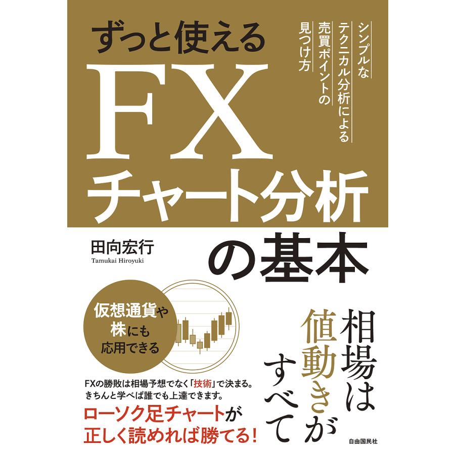 ずっと使えるFXチャート分析の基本