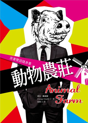 動物農莊【原著雙語隨身書】(50K彩色)