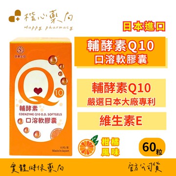 【楷心藥局】信東 出清『惜福即期品』 輔酵素Q10口溶軟膠囊  60粒 (效期20260110) ????日本進口 Q10