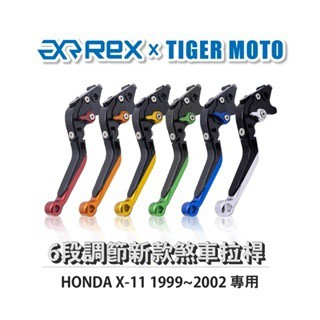 老虎摩托 Rex雷克斯 新款 HONDA X-11 1999~2002 六段 省力 煞車 離合器 拉桿 鋁合金