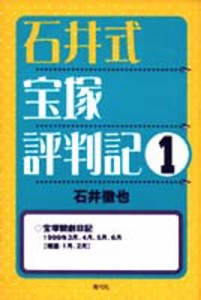 石井式宝塚評判記 [本]