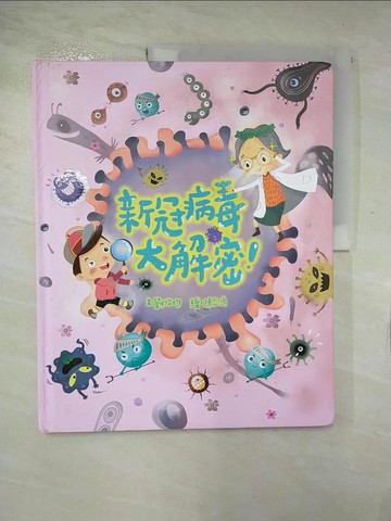 【書寶二手書T3／科學_T3W】新冠病毒大解密！_劉怡均