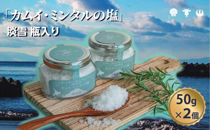 「 カムイ・ミンタルの 塩 」淡雪瓶入り 50g×2個 (箱入) ＜北のハイグレード2023受賞＞